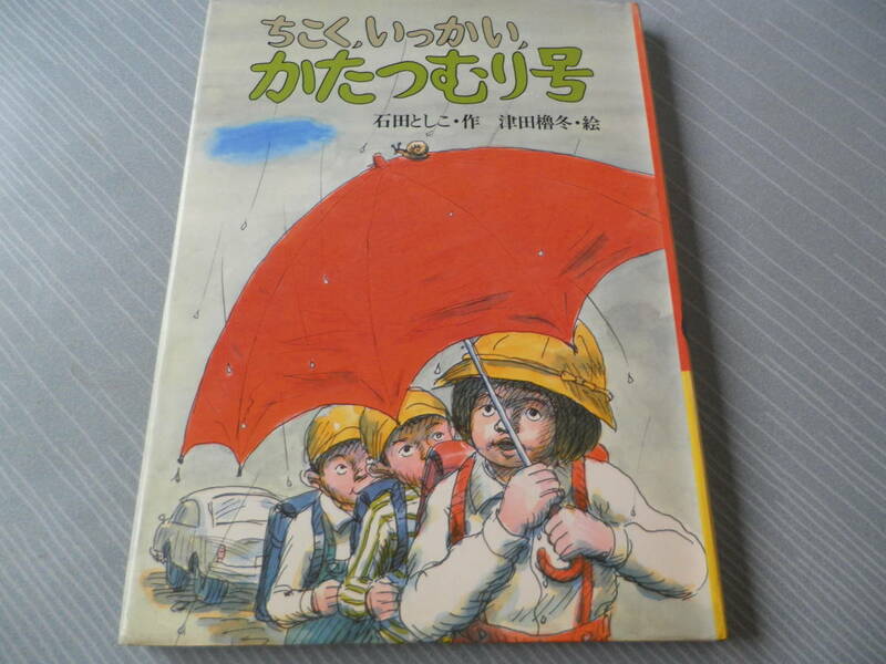 ちこく,いっかい,かたつむり号　石田としこ (作) 津田櫓冬 (絵)　1978年　ハードカバー製本