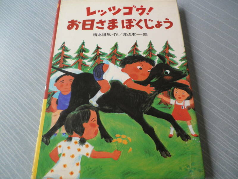 レッツゴウ!お日さまぼくじょう　清水道尾 、 渡辺有一　1979年