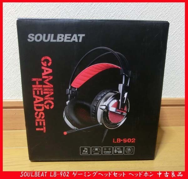 ■SOULBEAT ヘッドホン LB-902 ゲーミングヘッドセット ヘッドホン 中古良品 使用感薄め！