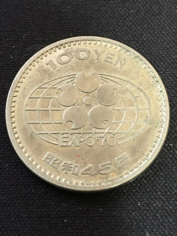 古銭 EXPO 70 エキスポ70 100円 昭和45年 昭和レトロ 記念 コイン 硬貨 エクスポ