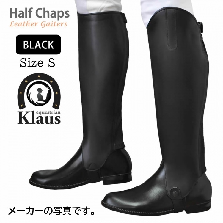 T3706【アウトレット】Klaus ハーフチャップス KCW 本革 ゲートル ミドル丈 サイズS（ブラック 黒）乗馬用品