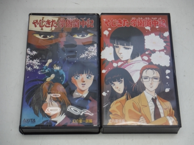 ジャンク VHS やじきた学園道中記 2本セット