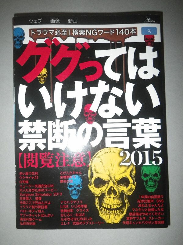 ●ググっては いけない　禁断の言葉 2015