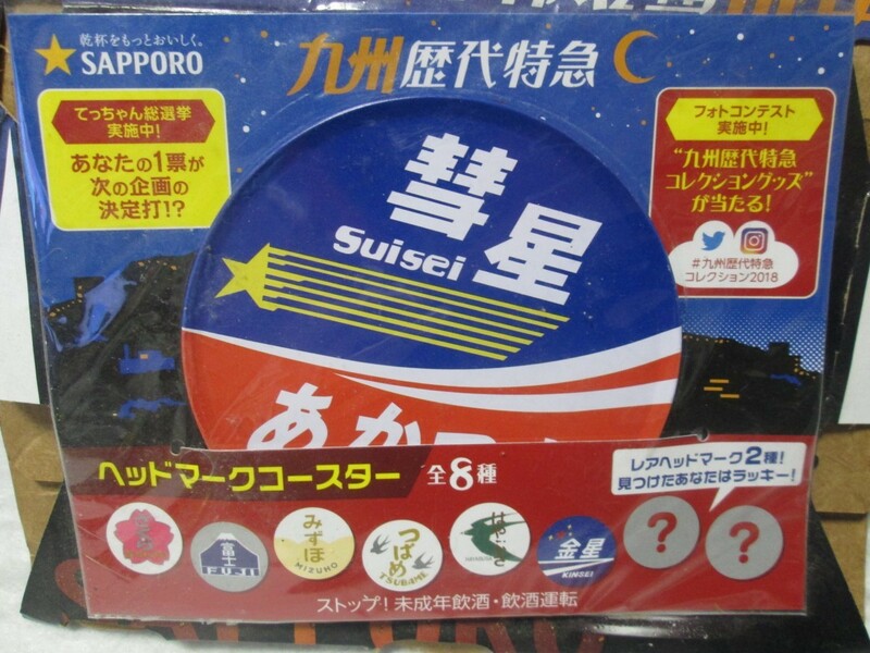 サッポロ 黒ラベル　九州歴代特急　ヘッドマークコースター　レア　彗星　あかつき　鰰