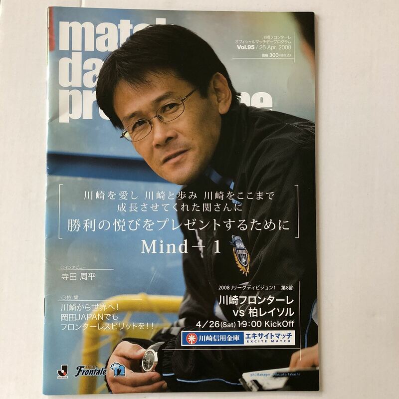 2008Apr.26 川崎フロンターレ・オフィシャルマッチデー・プログラム