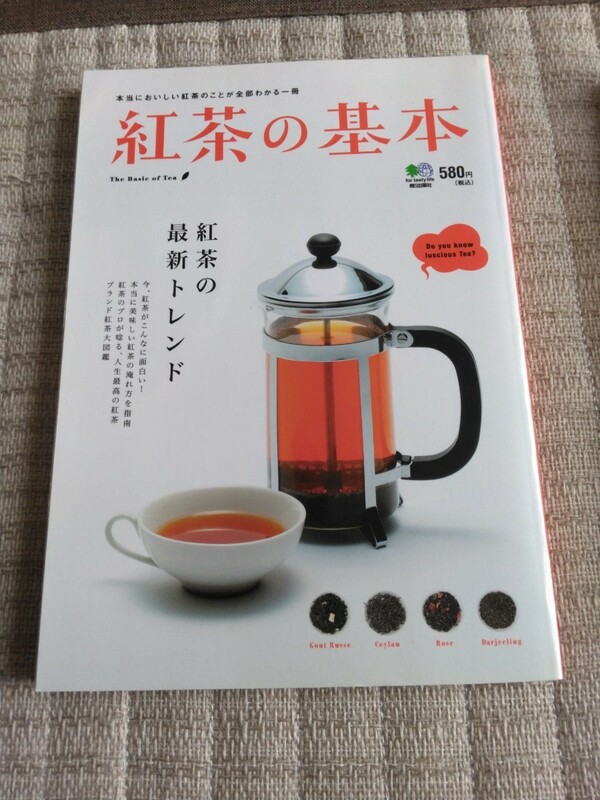 紅茶の基本 本当においしい紅茶のことが全部わかる一冊　エイ出版社