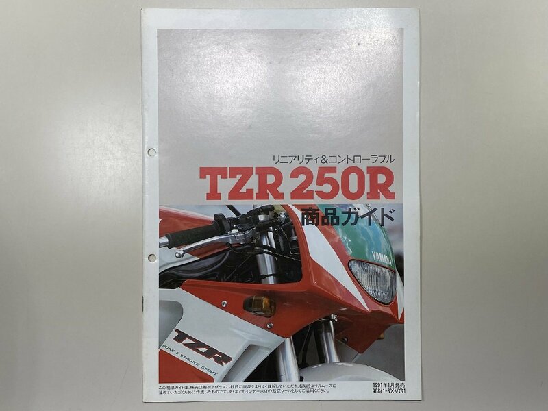 中古本 YAMAHA TZR250R SPORTS 商品ガイド 1991年1月 ヤマハ 3XV 販売店向 販促品 サービスマニュアル