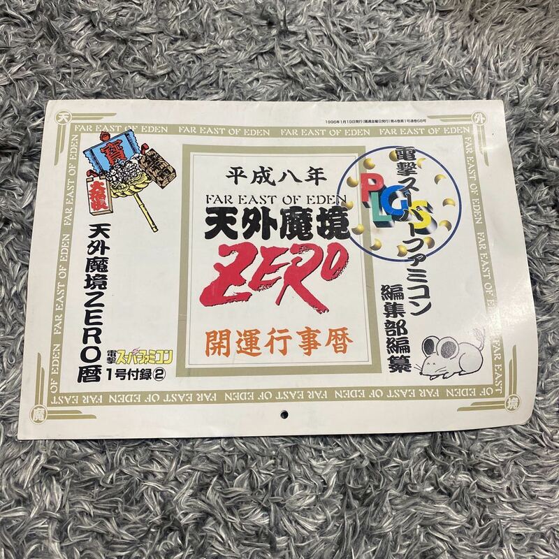 平成八年　天外魔境　ZERO カレンダー　電撃スーパーファミコン1号付録② レア