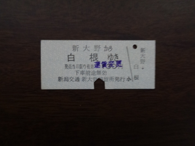 新大野から白根ゆき【硬券・乗車券】新潟交通 30円料金変更印あり　パンチあり