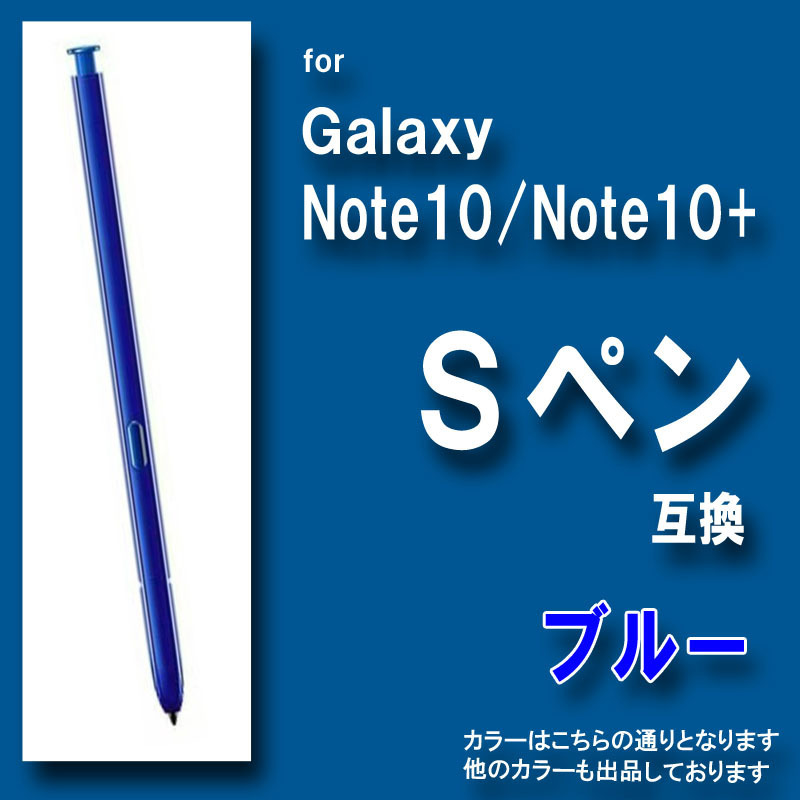 Galaxy Note10 Note10+ 互換 Sペン ギャラクシー 青 a0