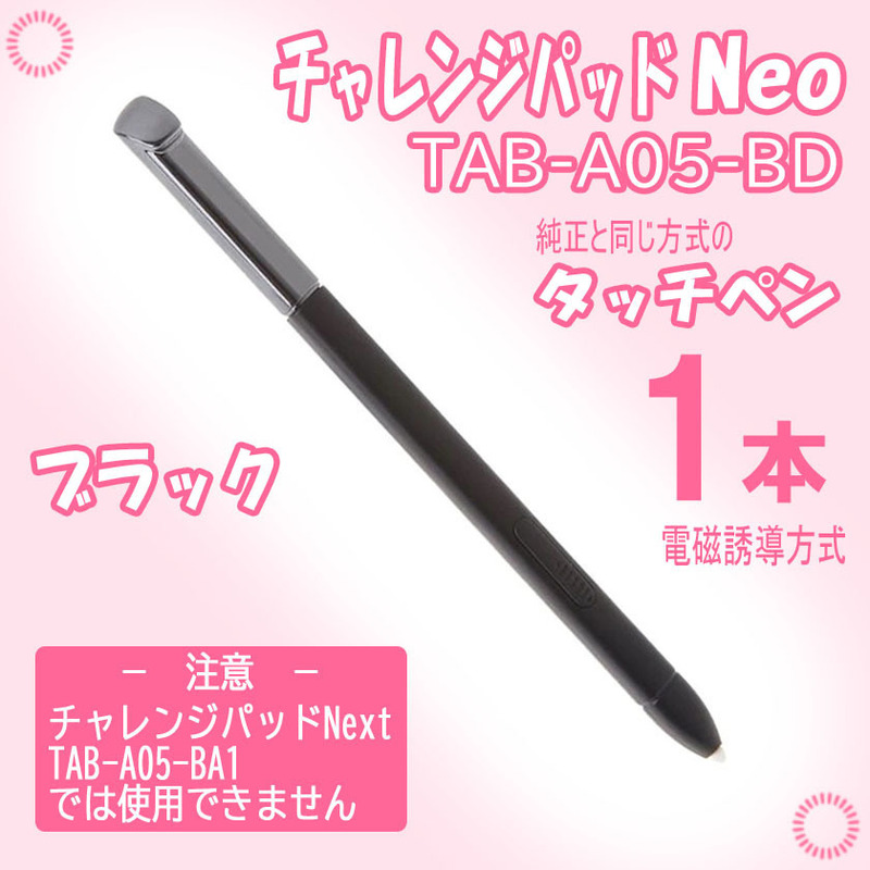 チャレンジパッドNeo タッチペン 黒白ピンク Daa0