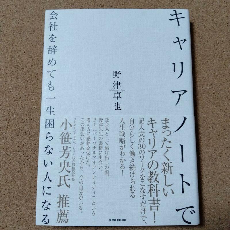 【 キャリアノートで会社を辞めても一生困らない人になる 】野津卓也★送料無料