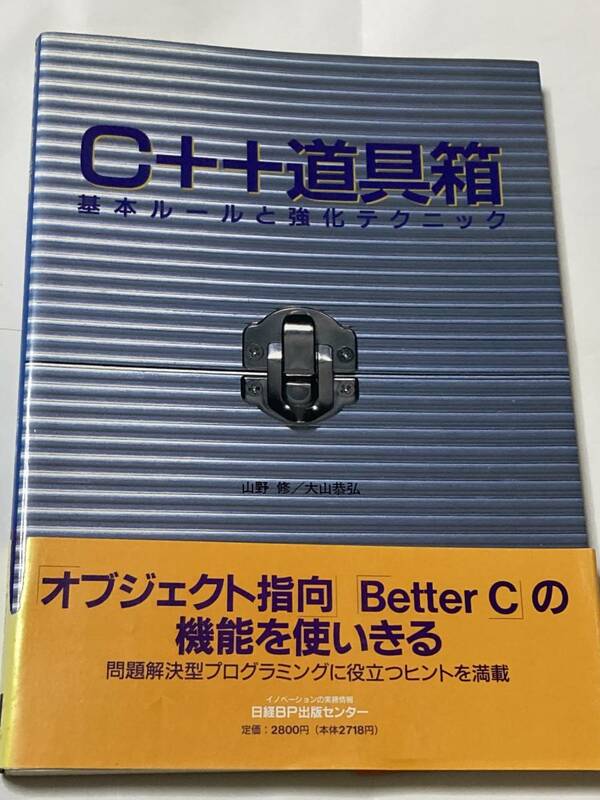 ◆ Ｃ＋＋道具箱　基本ルールと強化テクニック　新装 山野修／著　大山恭弘／著　帯（やぶれ）付　◆