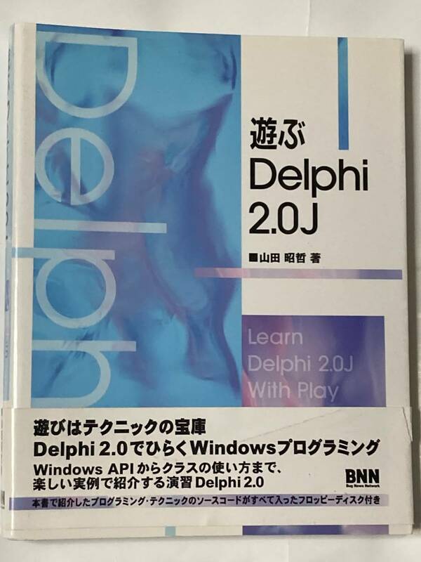 ◆ 遊ぶＤｅｌｐｈｉ　２．０Ｊ 山田昭哲／著 ◆　帯付　付属品なし