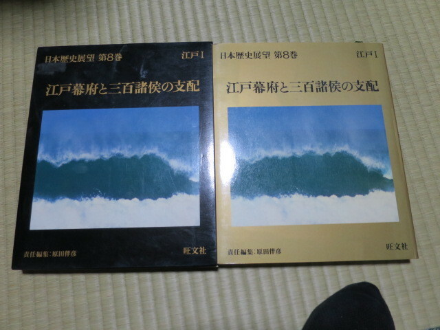 日本歴史展望第8巻　江戸幕府と三百諸侯の支配　旺文社　徳川幕府