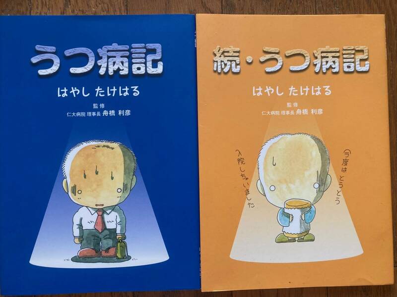 うつ病記　はやしたけはる　続・うつ病記　２冊