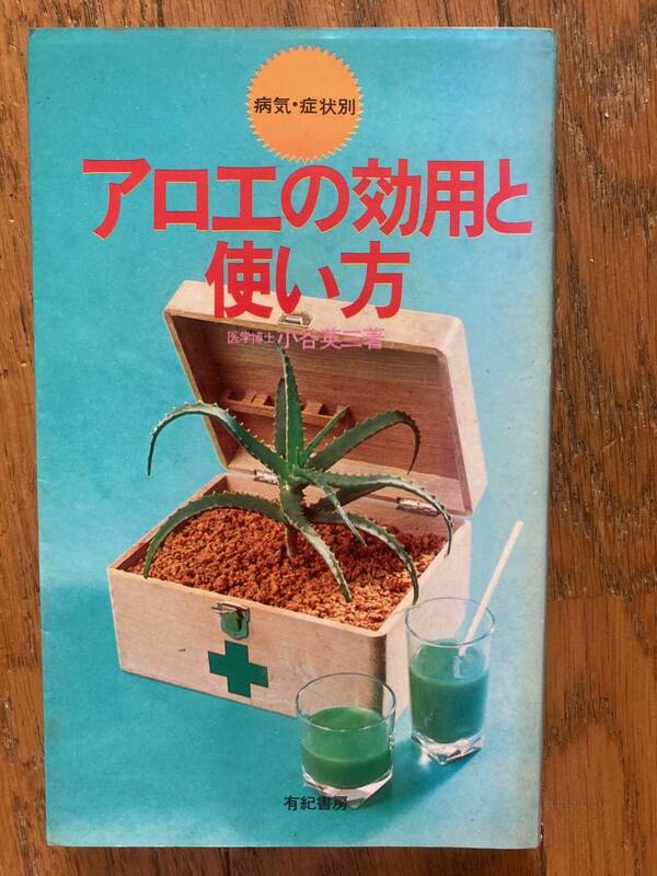 病気・症状別　アロエの効用と使い方　有紀書房