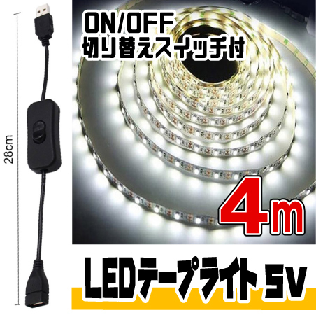 ★ LED ライト テープ 5V用 ◆ 幅8mm 2芯 粘着テープ仕様 （USBケーブル付） 4メートル［白昼色］＆ ON/OFF 切り替えスイッチ付 ケーブル★