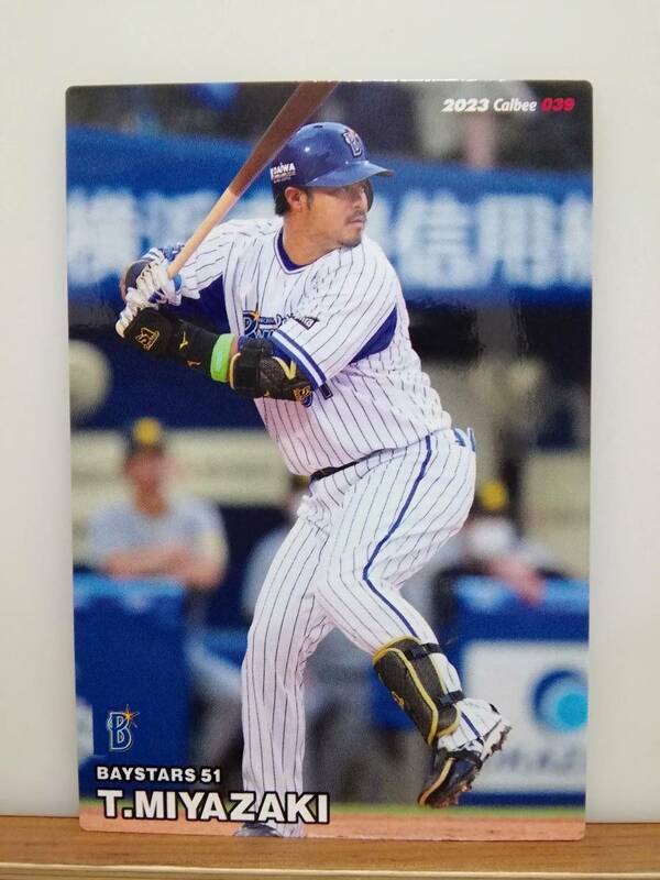 宮﨑敏郎　内野手（０３９）／横浜ＤeＮＡベイスターズ★２０２３ カルビープロ野球チップス 第１弾★レギュラーカード