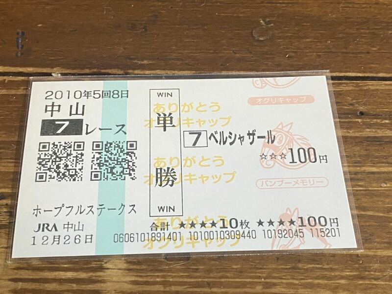 【単勝馬券④】2010 ホープフルステークス　ペルシャザール　現地購入　特別版　ありがとうオグリキャップ