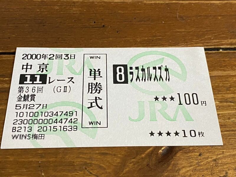 【単勝馬券⑥】旧型　2000 第36回金鯱賞　ラスカルスズカ　WINS梅田