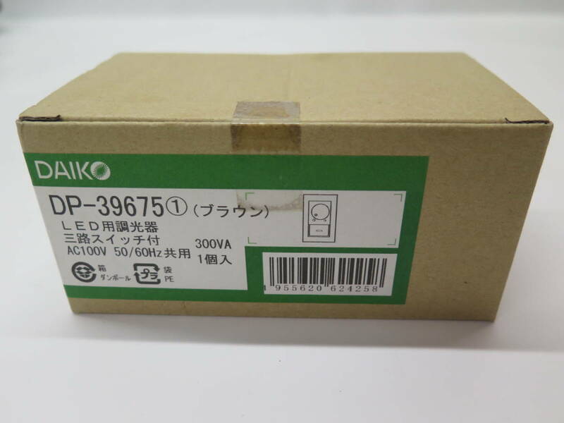 未使用　DAIKO　ダイコー　LED用調光器　三路スイッチ付　300VA 屋内専用　壁面取付専用（埋込式） ダークブラウン DP-39675