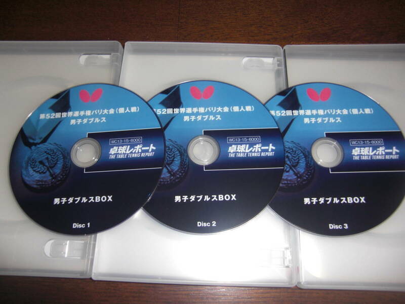 《バタフライ》2013パリ大会 男子ダブルスBOX卓球DVD3枚組