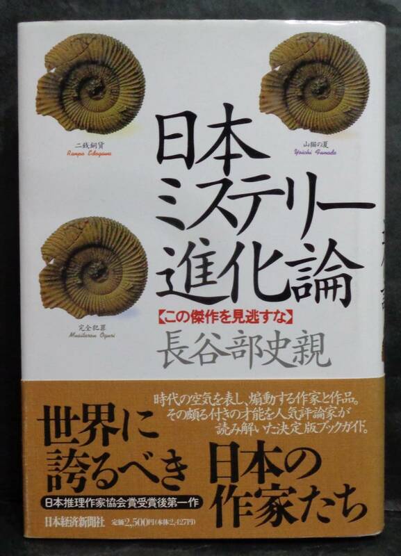 ■長谷部史親『日本ミステリー進化論』単行本■日本経済新聞　1993年　初版・帯