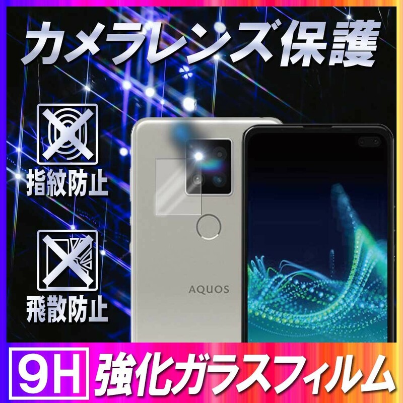 AQUOS sense4 plus カメラレンズ保護ガラスフィルム レンズ全面ガラスフィルム 自動吸着