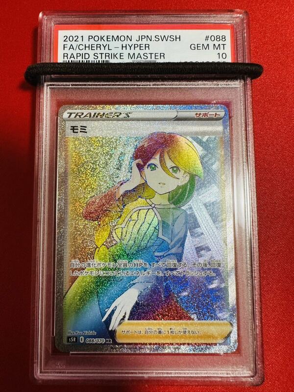 【PSA10】モミ HR 088/070 S5R サポートカード ポケモンカード ポケカ 鑑定済み 極美品 完美品