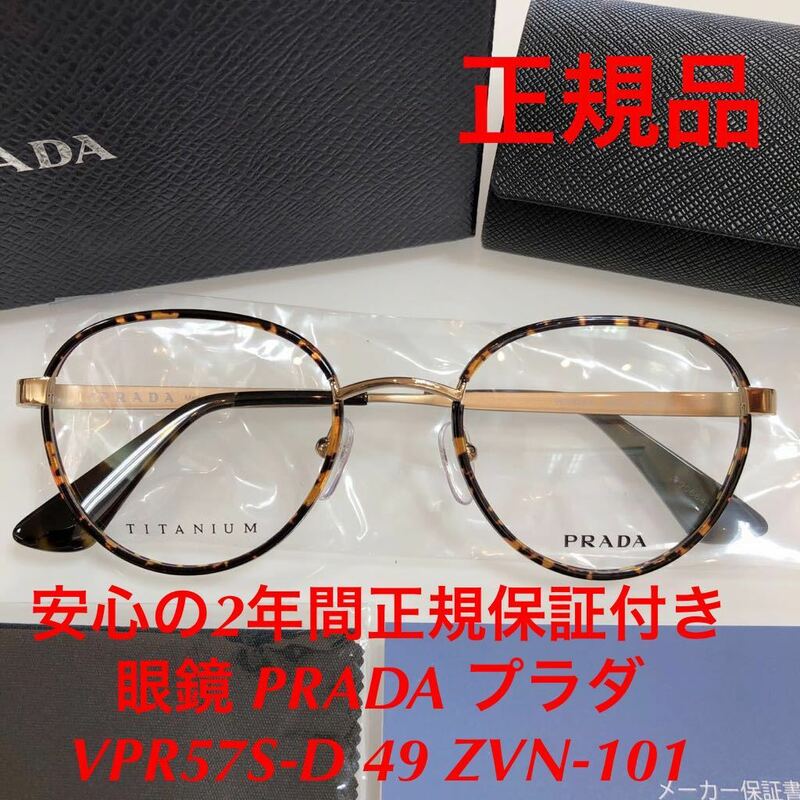 安心の2年間正規保証付き！正規品 日本製 定価55,000 眼鏡 正規品 新品 PRADA VPR57S-D ZVN-101 49 PR57 PR57SVD VPR57SD プラダ 眼鏡
