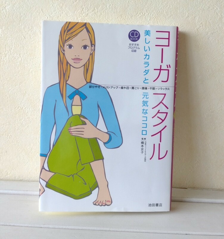 ヨーガスタイル 美しいカラダと元気なココロ CD BOOK／橋本京子 池田書店