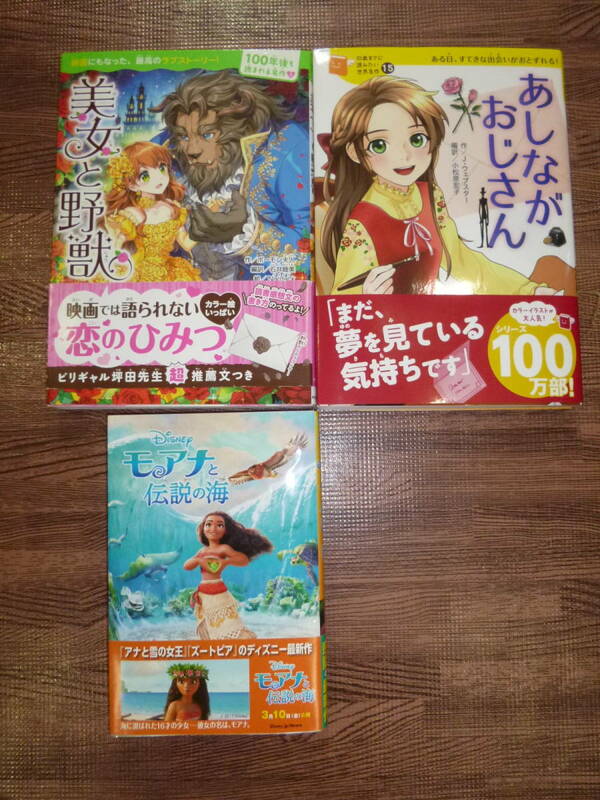 3冊セット ■10歳までに読みたい世界名作 あしながおじさん■美女と野獣 100年度も読まれる名作■モアナと伝説の海 美品カラー　小学生向け