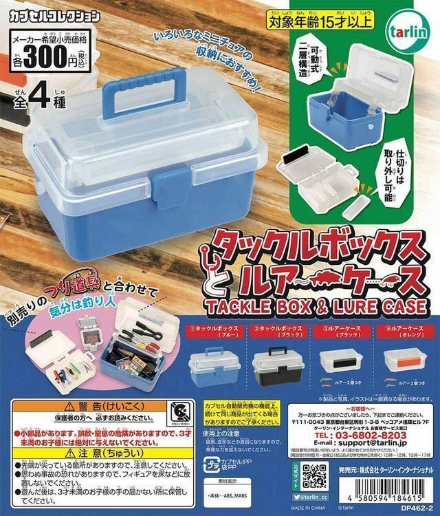 【新品未開封】タックルボックスとルアーケース 全４種セット 釣り道具 全４種セット ガチャ ミニフィギュア カプセルコレクション