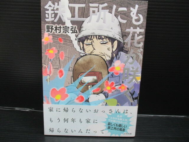 鉄工所にも花が咲く / 野村宗弘/太田出版　初版　帯付き　e23-05-13-6