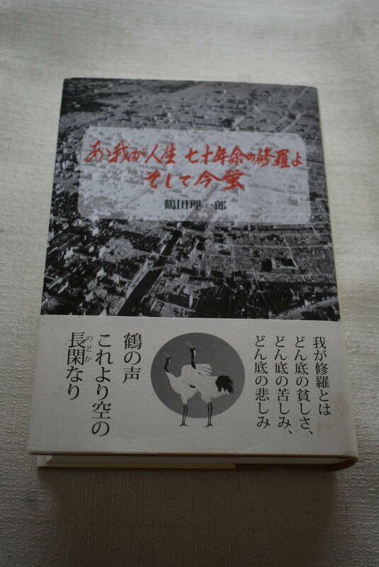 美空ひばり　著者サイン本　鶴田理一郎著「ああ我が七十年余の修羅よ　そして今蛍」