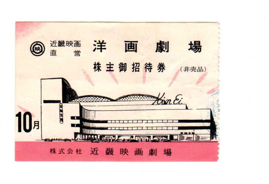 入場券　入園料　近畿映画直営 洋画劇場 株主御招待券(非売品) 10月 株式会社近畿映画劇場