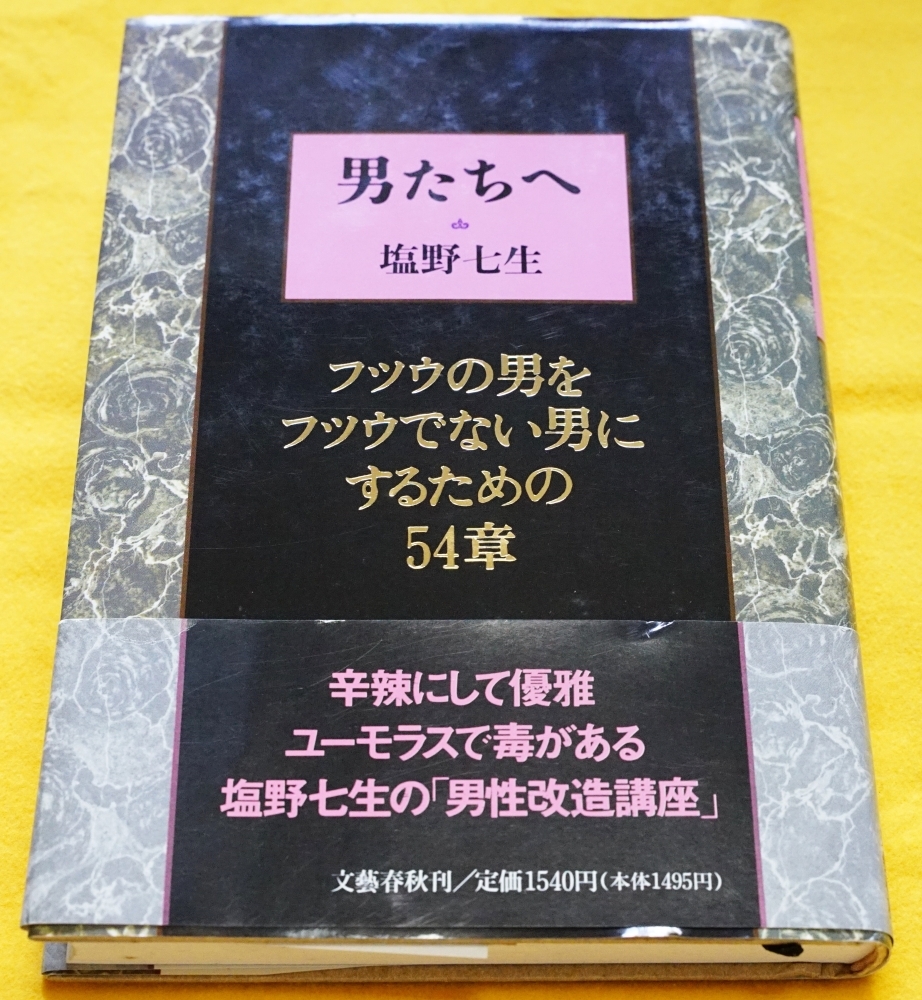 男たちへ 塩野七生 ハードカバー