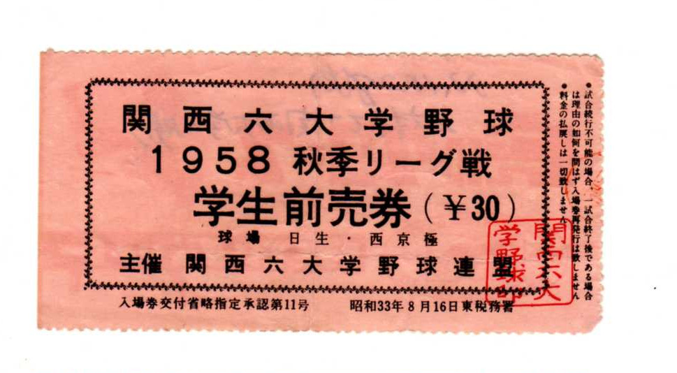 関西六大学野球 1958 秋季リーグ戦 学生前売券(¥30) 主催 關西六大学野球連盟 球場　日生・西京極 入場券 昭和33年8月16日