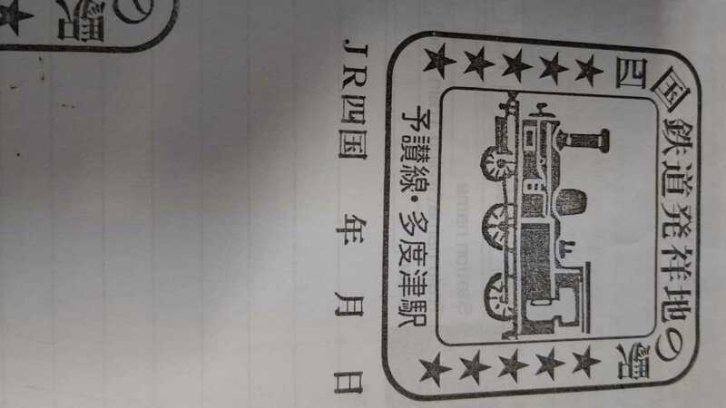 わたしの旅　駅スタンプ　予讃線　多度津駅　
