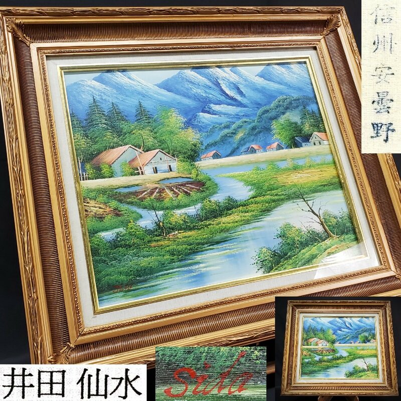 【宝蔵】真作保証 油絵 風景画 井田仙水 信州安曇野 73.5cm 豪華額装 絵画 アート コレクション