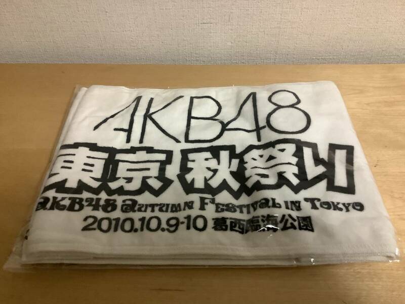 新品未使用　AKB48:2010年　東京秋祭り　10/9、10 ホワイト　21.8cmX10cm 送料無料