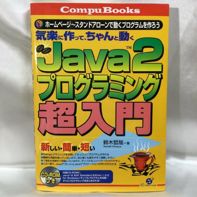 【中古/現状品/TSH】Campu Books 気楽に作ってちゃんと動くJava2 プログラミング 超入門 鈴木哲哉 すばる舎　MZ0531