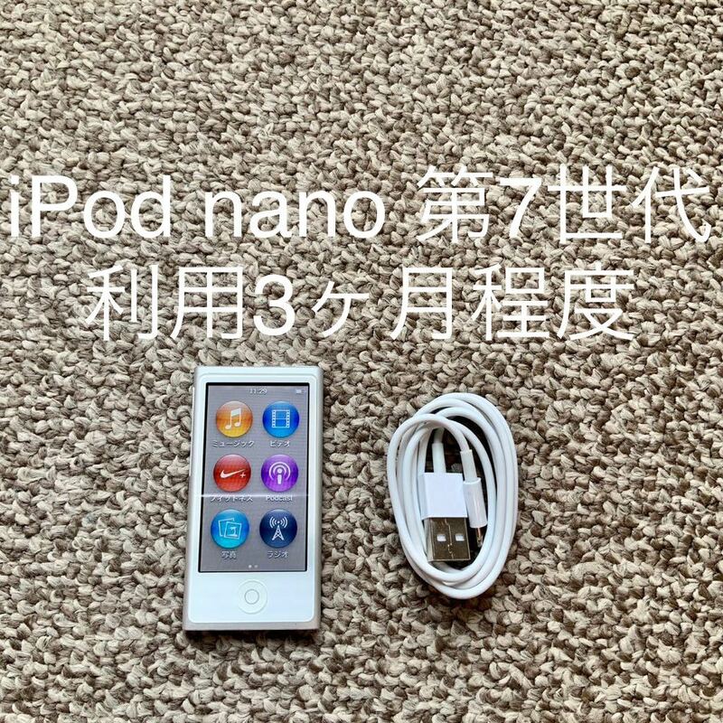 【送料無料】iPod nano 第7世代 16GB Apple アップル　A1446 アイポッドナノ 本体