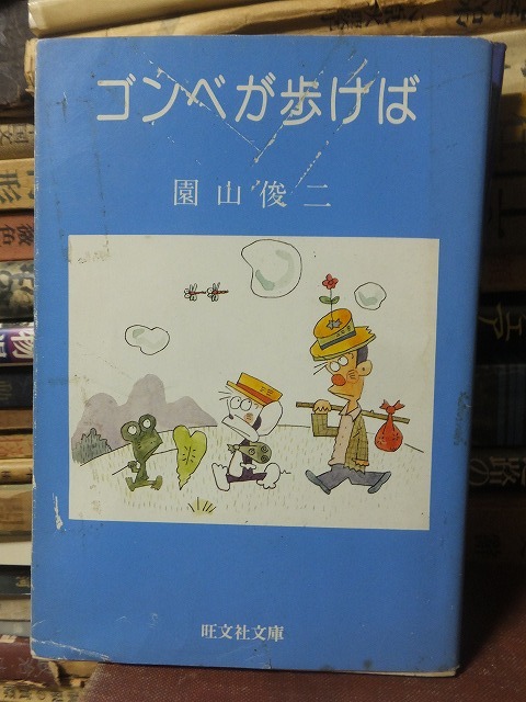 ゴンベが歩けば　　　　　　　園山俊二