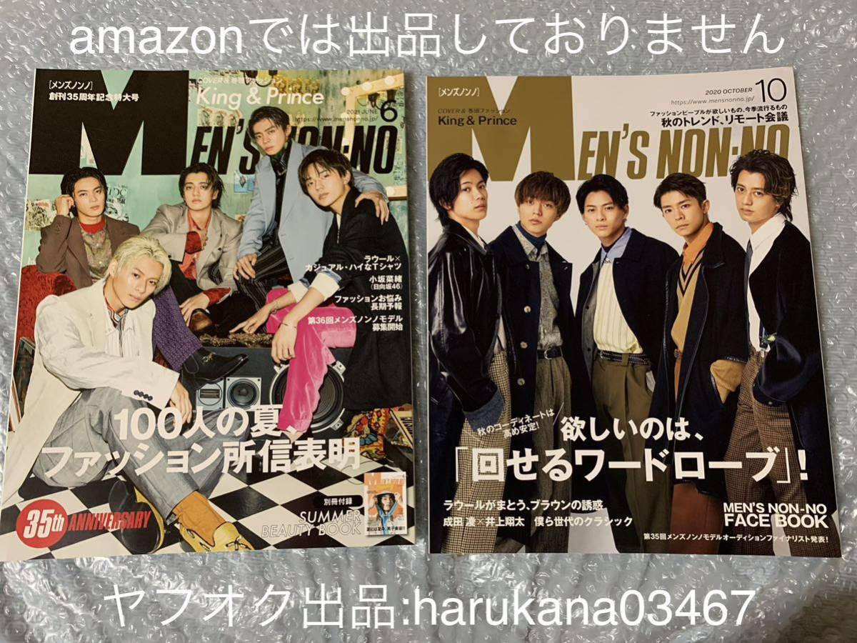 Men's NON-NO メンズノンノ 2020年 2021年 2冊セット king & prince 平野紫耀 永瀬廉 高橋海人 岸優太 神宮寺勇太 L& Magic Touch キンプリ拍卖