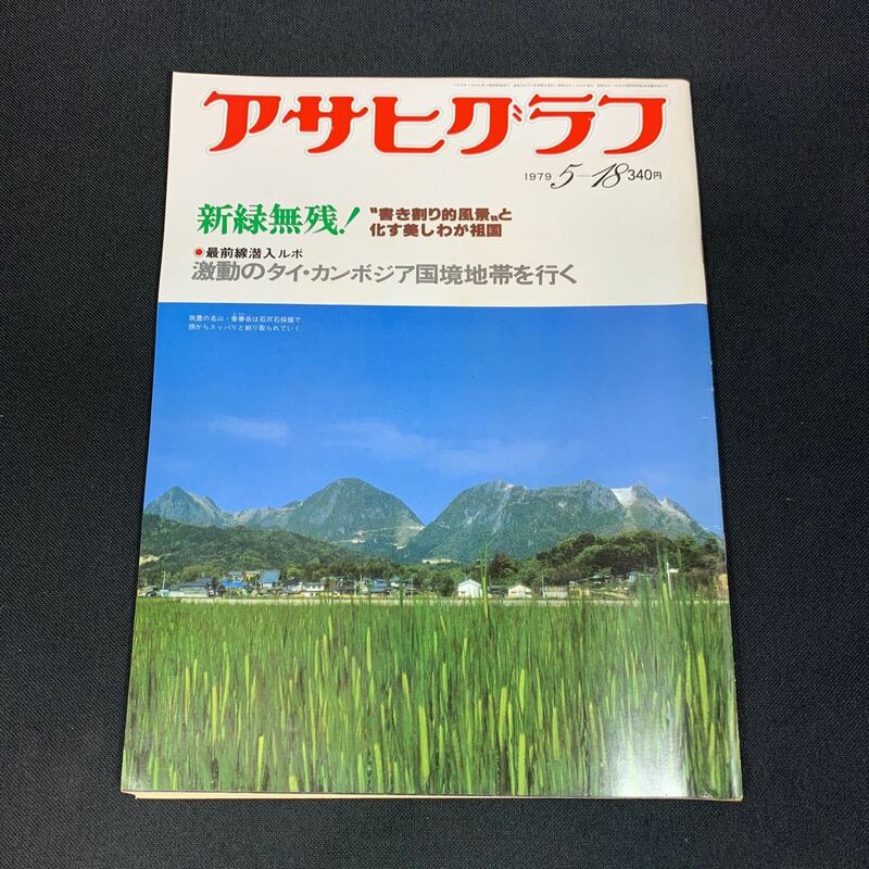 【現状品】アサヒグラフ 1979 昭和54.5.18 新緑無残！ 激動のタイカンボジア サッチャー 230508