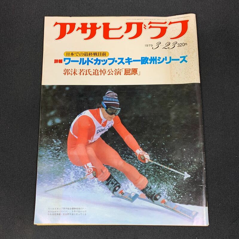 【現状品】アサヒグラフ 1979 昭和54.3.23 ワールドカップスキー欧州シリーズ 230508