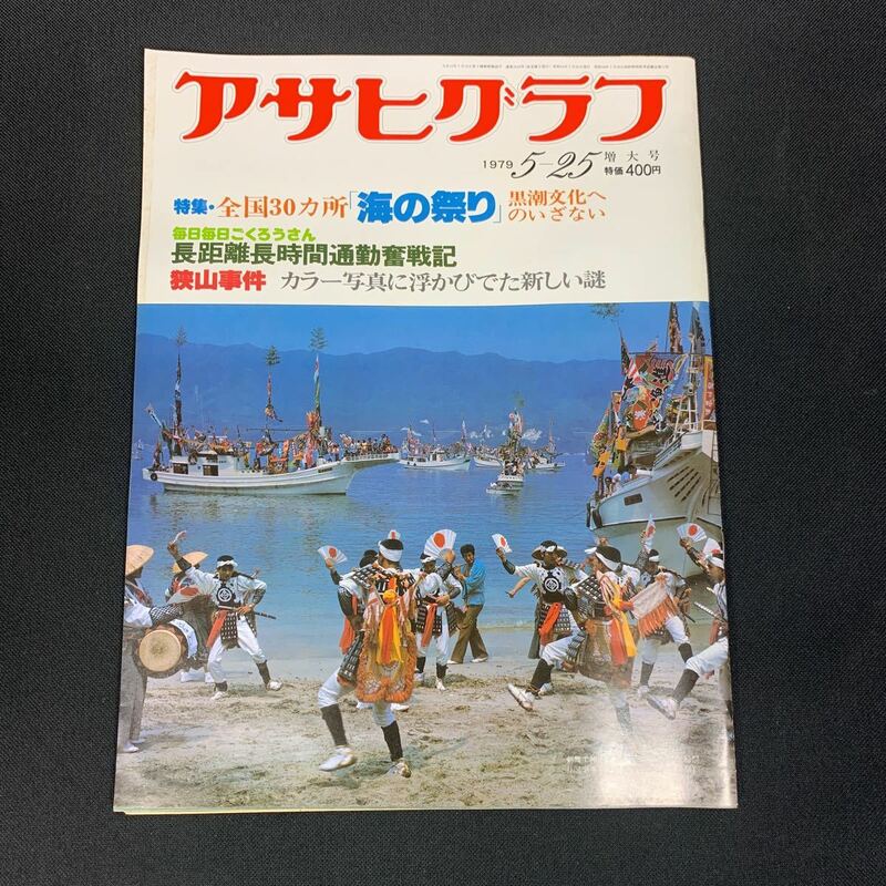 【現状品】アサヒグラフ 1979 昭和54.5.25 海の祭り 狭山事件 カンサイ ケンゾー サンローラン ドリュカ230508