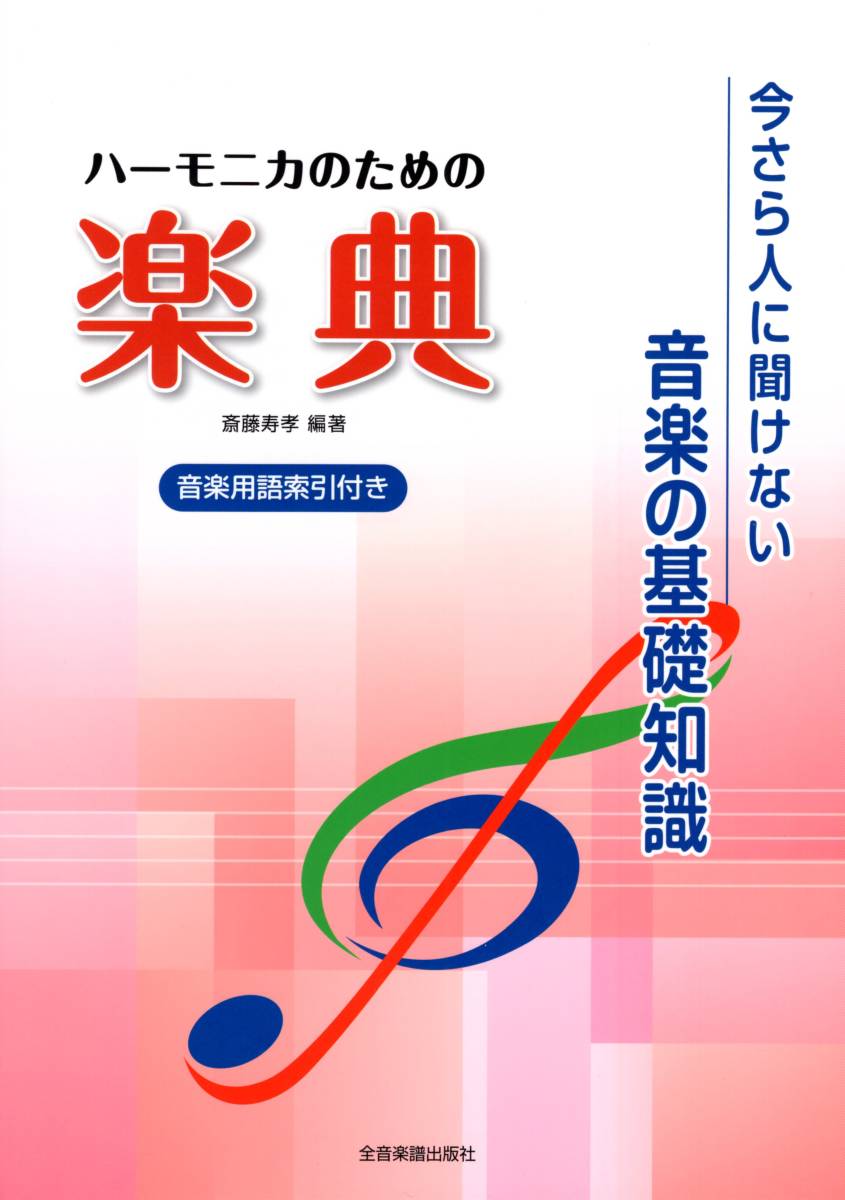 ハーモニカのための楽典　今さら人に聞けない音楽の基礎知識 (日本語) 楽譜